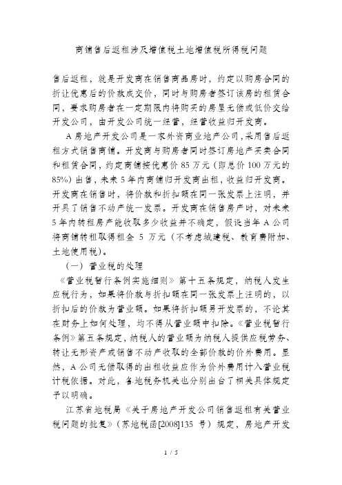商铺售后返租涉及增值税土地增值税所得税问题