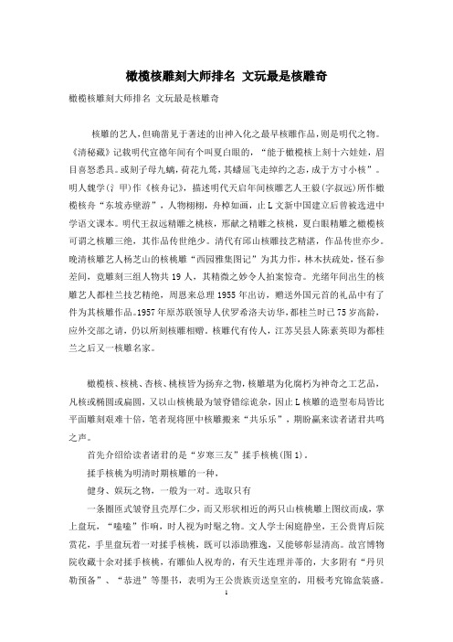 橄榄核雕刻大师排名 文玩最是核雕奇