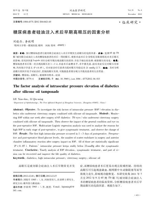 糖尿病患者硅油注入术后早期高眼压的因素