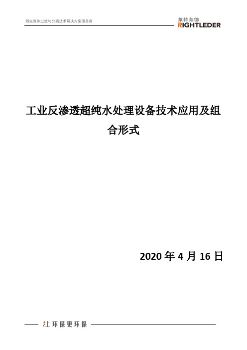 工业反渗透超纯水处理设备技术应用及组合形式