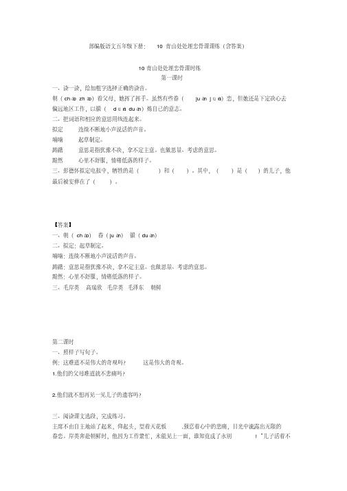 最新部编版语文五年级下册：10青山处处埋忠骨课课练(含答案)【新教材】(20200203091920)