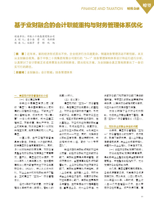 基于业财融合的会计职能重构与财务管理体系优化