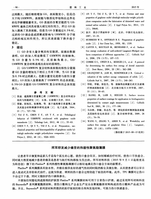 拜耳研发减少痛苦的热塑性聚氨酯薄膜