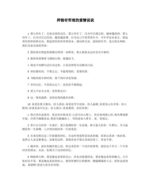 押韵有哲理的爱情说说