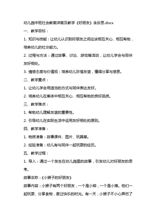 幼儿园中班社会教案详案及教学《好朋友》含反思