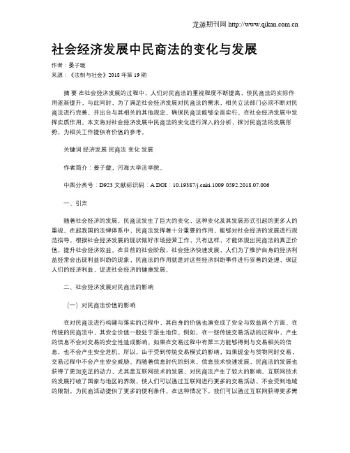 社会经济发展中民商法的变化与发展