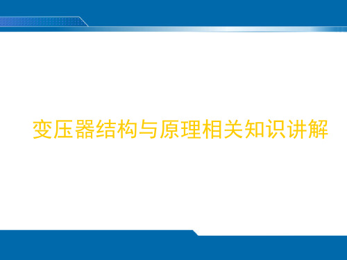 变压器结构与原理相关知识讲解