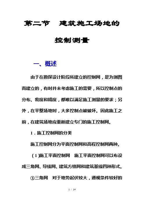 建筑基线测设