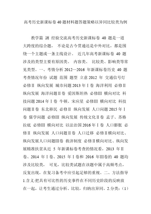 高考历史新课标卷40题材料题答题策略以异同比较类为例