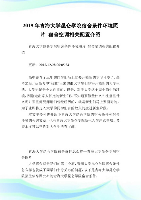 青海大学昆仑学院宿舍条件环境照片宿舍空调相关配置介绍.doc