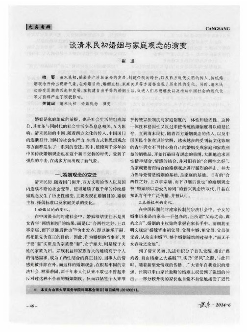 谈清末民初婚姻与家庭观念的演变