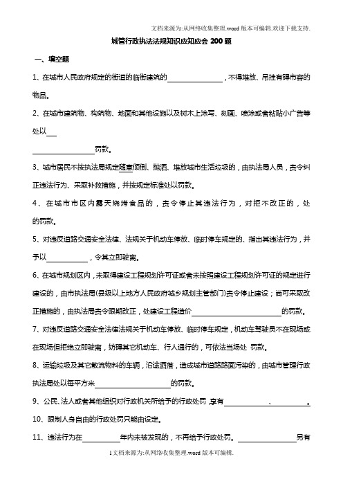 城管专业知识考试试题100x