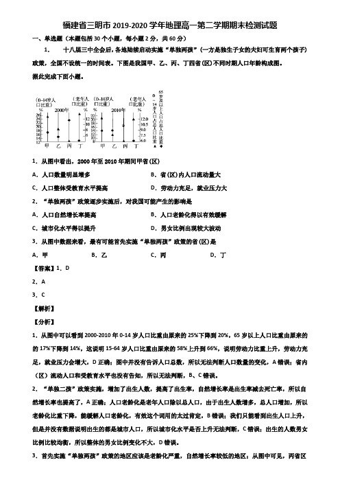 福建省三明市2019-2020学年地理高一第二学期期末检测试题含解析