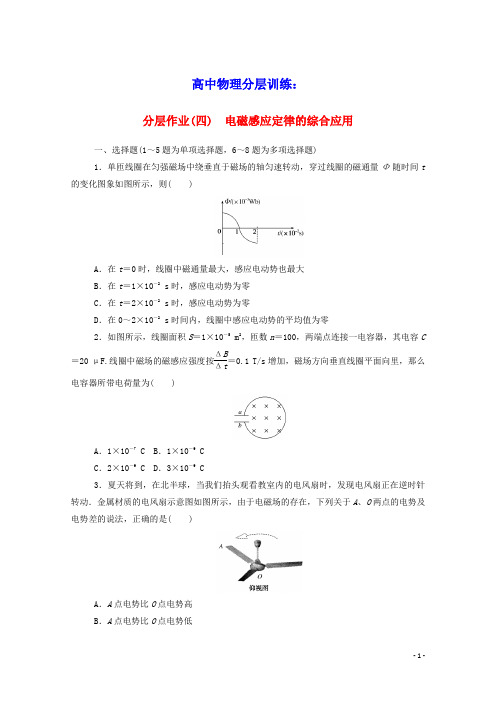 高中物理分层作业四电磁感应定律的综合应用含解析新人教版选修3_2