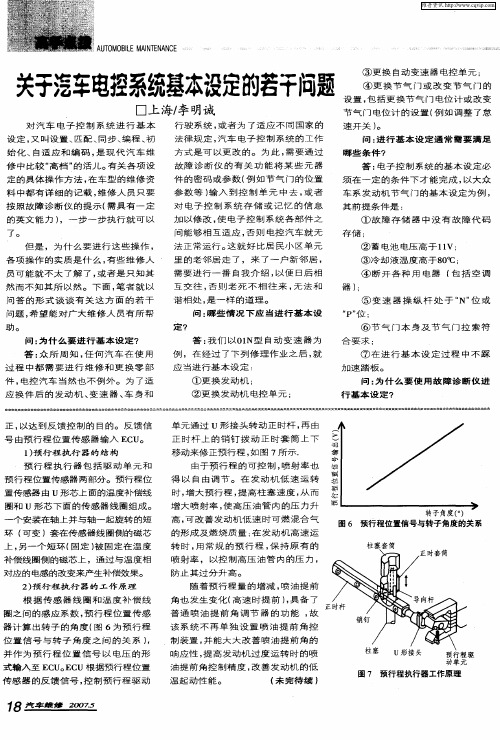 关于汽车电控系统基本设定的若干问题