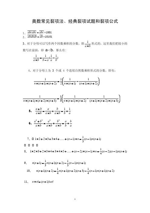 奥数常见裂项法 裂项试题和裂项公式