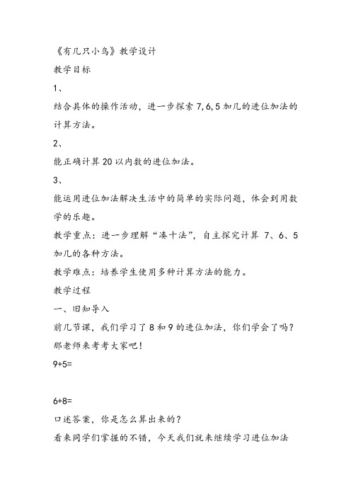 部编小学数学一年级上册《有几只小鸟》李彩红教案PPT课件 一等奖新名师优质公开课获奖比赛人北师大