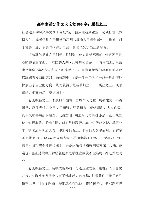 高中生满分作文议论文800字：蹊径之上