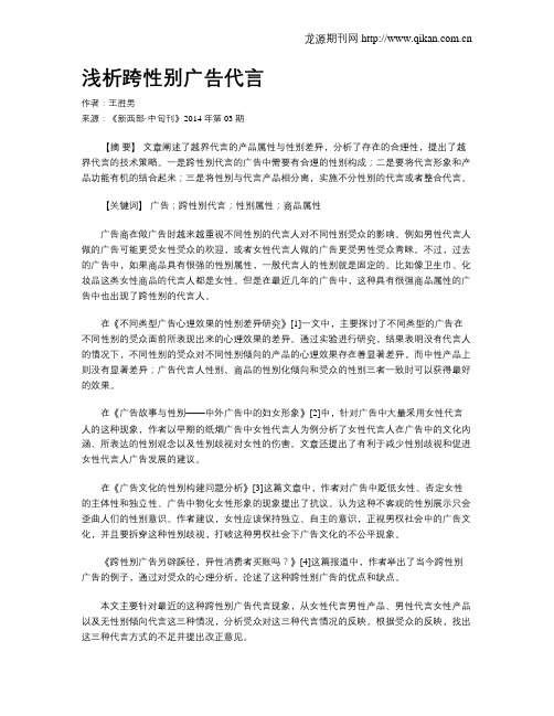 浅析跨性别广告代言