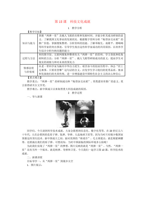 2018-2019学年度最新人教版八年级历史下册第六单元第18课科技文化成就教案(优质课公开课)
