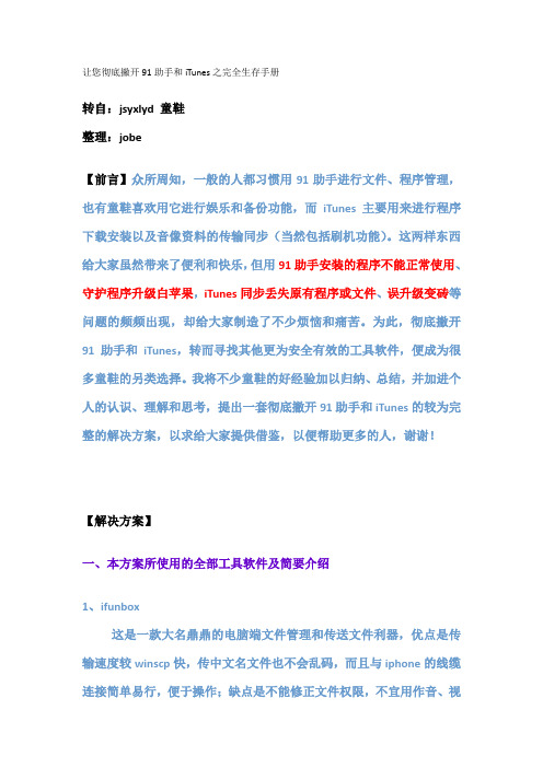 让您彻底撇开91助手和iTunes之完全生存手册