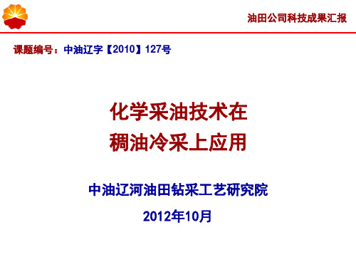 化学采油技术在稠油冷采上研究与应用