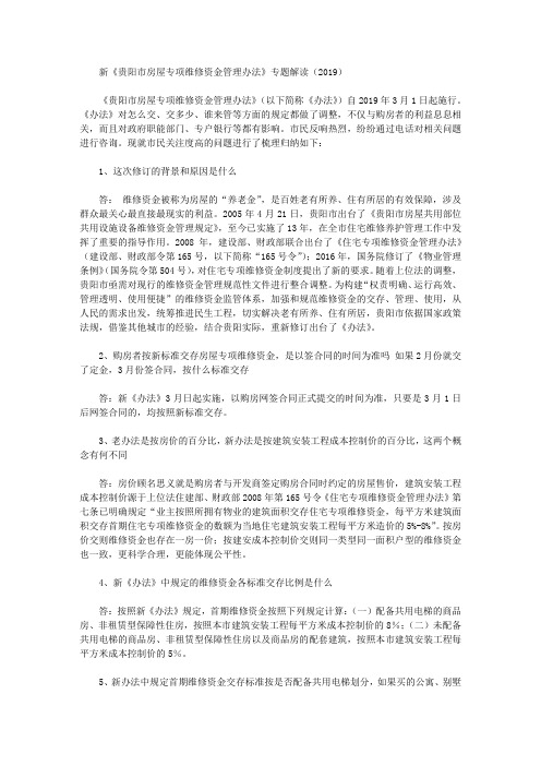 新《贵阳市房屋专项维修资金管理办法》专题解读(2019)