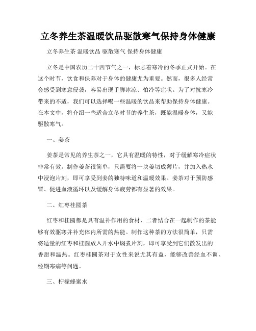 立冬养生茶温暖饮品驱散寒气保持身体健康