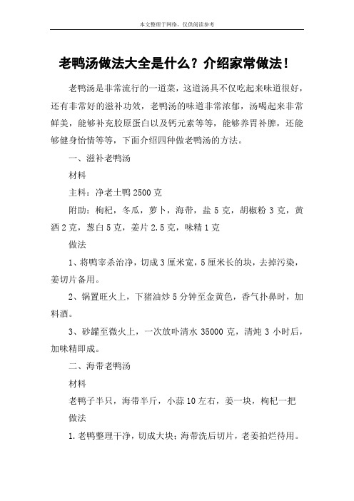 老鸭汤做法大全是什么？介绍家常做法!