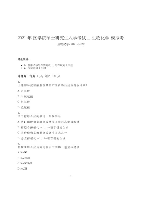 2021年-医学院硕士研究生入学考试试卷-模拟考_生物化学532