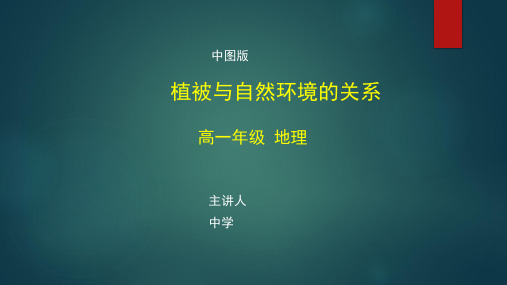高一地理(中图版)《植被与自然环境的关系》【教案匹配版】最新国家级中小学精品课程