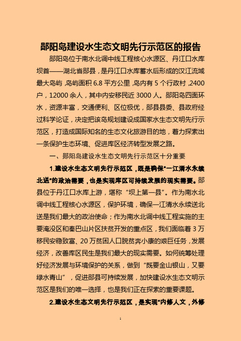 郧阳岛建设水生态文明先行示范区的报告资料