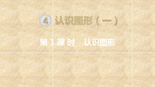 一年级上册数学_认识图形人教新课标ppt(荐)(11张)精品课件