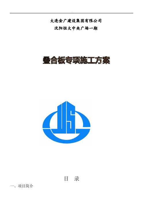 叠合板施工方案+(1)