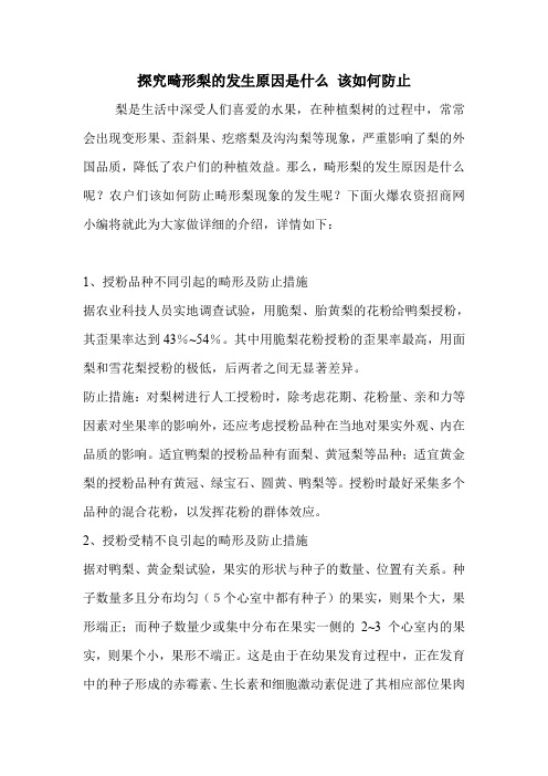 探究畸形梨的发生原因是什么 该如何防止