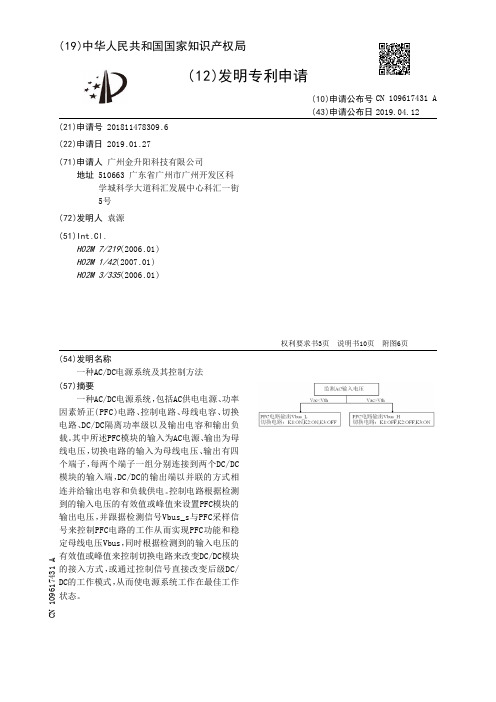 【CN109617431A】一种ACDC电源系统及其控制方法【专利】