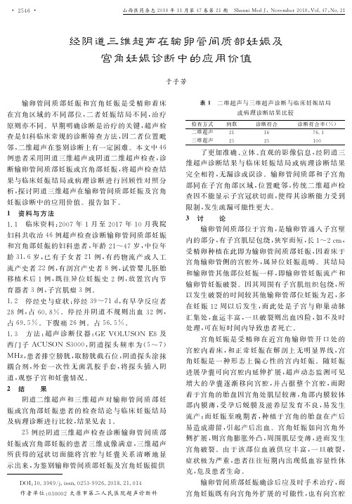 经阴道三维超声在输卵管间质部妊娠及宫角妊娠诊断中的应用价值