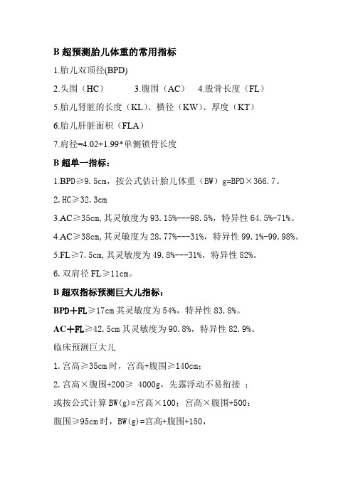 B超预测胎儿体重的常用指标