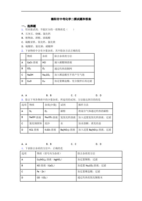 德阳市中考化学二模试题和答案