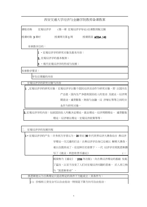 (完整版)宏观经济学教案(第一章)