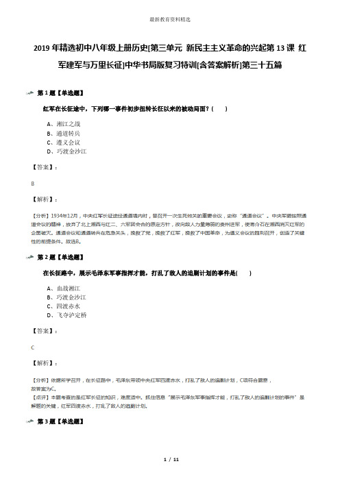 2019年精选初中八年级上册历史[第三单元 新民主主义革命的兴起第13课 红军建军与万里长征]中华书局版复习特