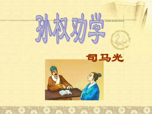 七年级下册语文 15 孙权劝学1