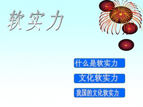 软实力
