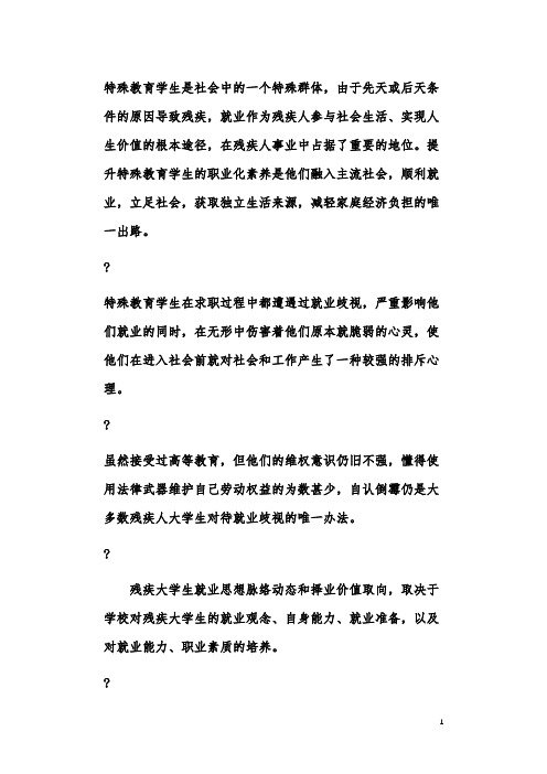以就业为导向的特殊教育学生职业化素质培养