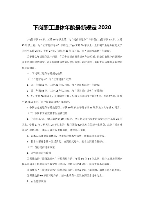 下岗职工退休年龄最新规定2020
