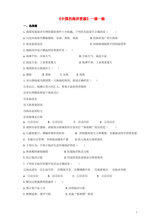 八年级地理上册 3.4 中国的海洋资源练习(含解析)(新版)湘教版
