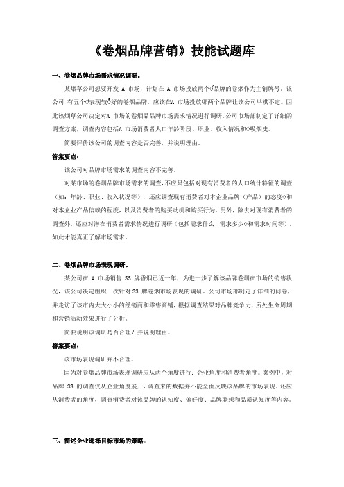 《卷烟品牌营销》技能试题库