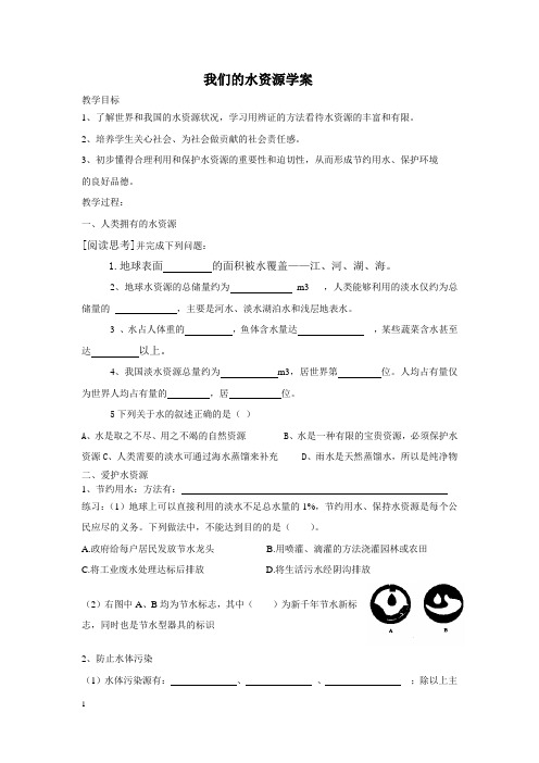 粤教版--我们的水资源学案