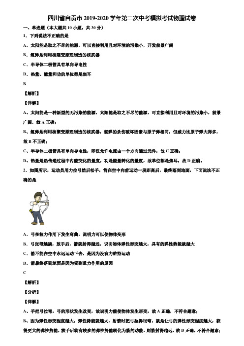 四川省自贡市2019-2020学年第二次中考模拟考试物理试卷含解析