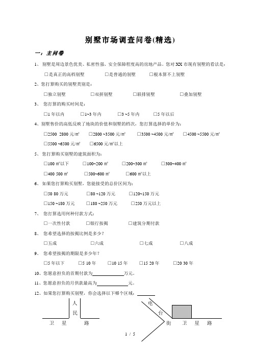 别墅市场调查问卷(精选)
